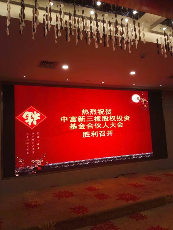 中富新三板股權投資基金合伙人大會
